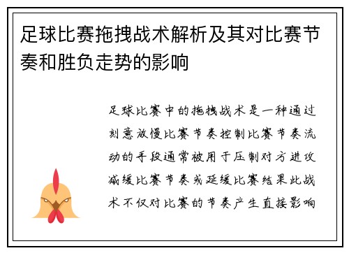 足球比赛拖拽战术解析及其对比赛节奏和胜负走势的影响