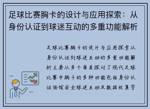 足球比赛胸卡的设计与应用探索：从身份认证到球迷互动的多重功能解析