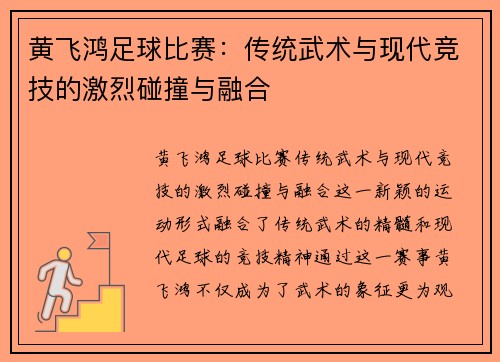 黄飞鸿足球比赛：传统武术与现代竞技的激烈碰撞与融合