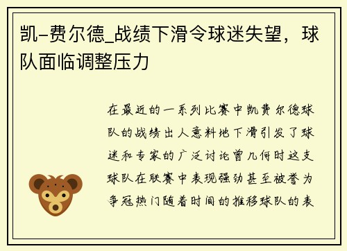 凯-费尔德_战绩下滑令球迷失望，球队面临调整压力