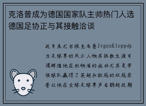 克洛普成为德国国家队主帅热门人选德国足协正与其接触洽谈