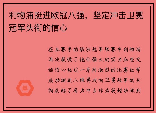利物浦挺进欧冠八强，坚定冲击卫冕冠军头衔的信心