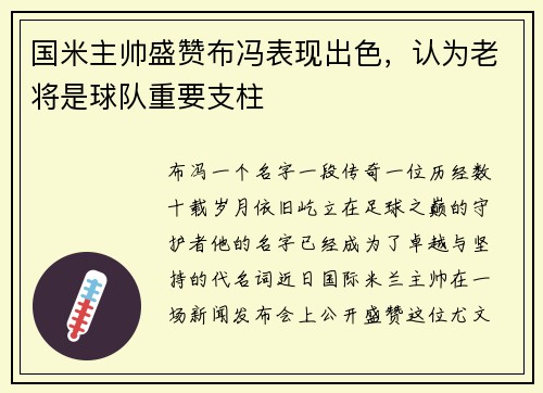 国米主帅盛赞布冯表现出色，认为老将是球队重要支柱