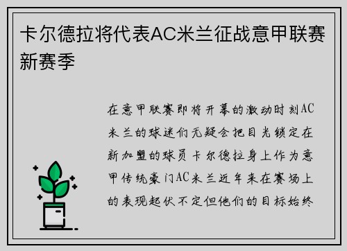 卡尔德拉将代表AC米兰征战意甲联赛新赛季