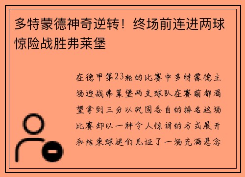 多特蒙德神奇逆转！终场前连进两球惊险战胜弗莱堡