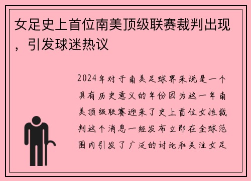 女足史上首位南美顶级联赛裁判出现，引发球迷热议