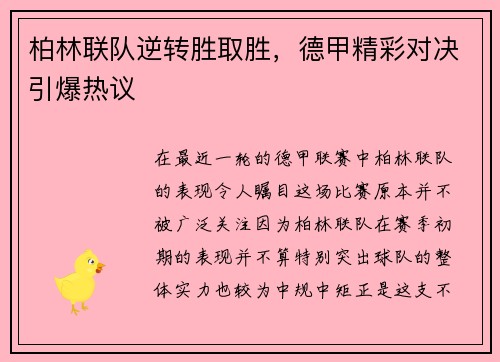 柏林联队逆转胜取胜，德甲精彩对决引爆热议