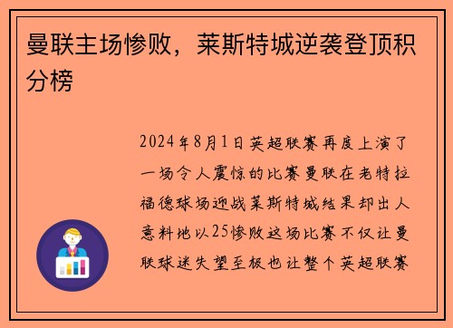 曼联主场惨败，莱斯特城逆袭登顶积分榜
