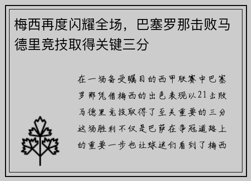 梅西再度闪耀全场，巴塞罗那击败马德里竞技取得关键三分