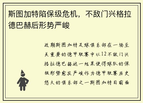 斯图加特陷保级危机，不敌门兴格拉德巴赫后形势严峻