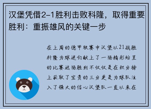 汉堡凭借2-1胜利击败科隆，取得重要胜利：重振雄风的关键一步