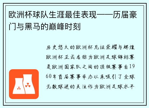 欧洲杯球队生涯最佳表现——历届豪门与黑马的巅峰时刻