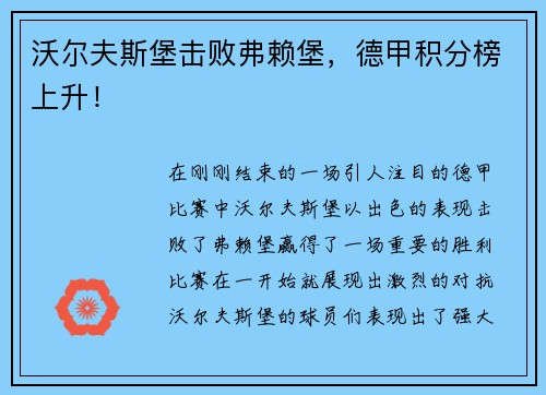 沃尔夫斯堡击败弗赖堡，德甲积分榜上升！
