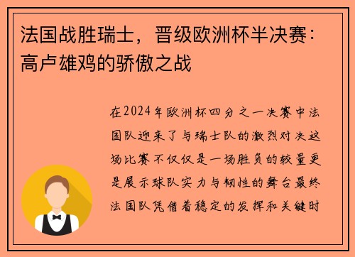 法国战胜瑞士，晋级欧洲杯半决赛：高卢雄鸡的骄傲之战