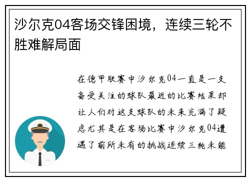 沙尔克04客场交锋困境，连续三轮不胜难解局面