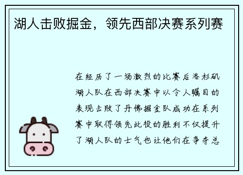 湖人击败掘金，领先西部决赛系列赛