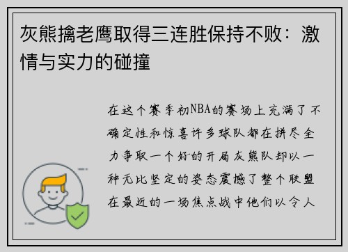 灰熊擒老鹰取得三连胜保持不败：激情与实力的碰撞