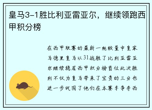皇马3-1胜比利亚雷亚尔，继续领跑西甲积分榜