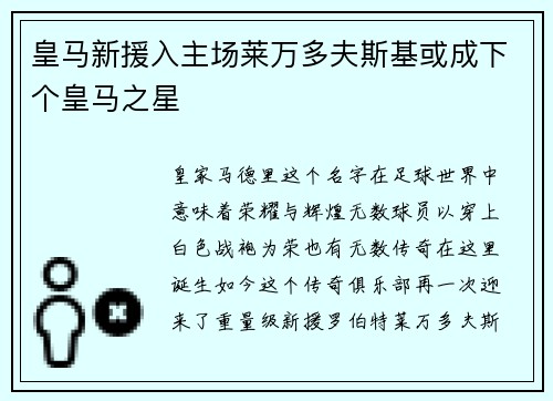 皇马新援入主场莱万多夫斯基或成下个皇马之星