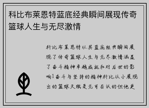 科比布莱恩特蓝底经典瞬间展现传奇篮球人生与无尽激情