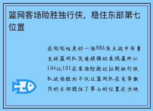 篮网客场险胜独行侠，稳住东部第七位置