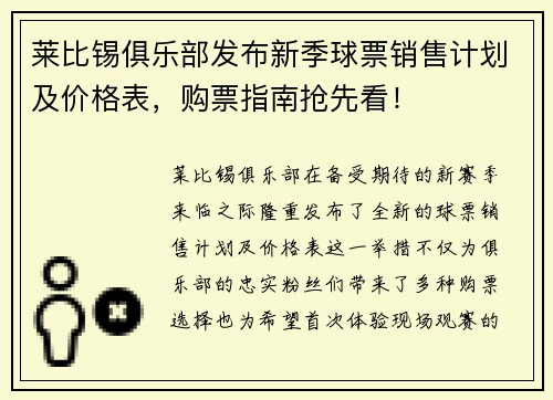 莱比锡俱乐部发布新季球票销售计划及价格表，购票指南抢先看！