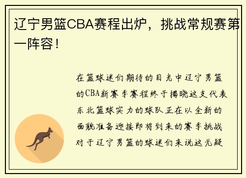 辽宁男篮CBA赛程出炉，挑战常规赛第一阵容！
