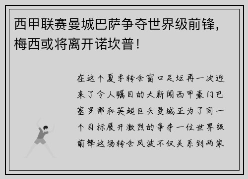 西甲联赛曼城巴萨争夺世界级前锋，梅西或将离开诺坎普！