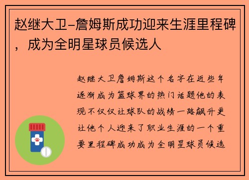 赵继大卫-詹姆斯成功迎来生涯里程碑，成为全明星球员候选人