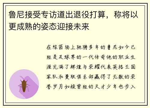 鲁尼接受专访道出退役打算，称将以更成熟的姿态迎接未来