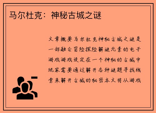 马尔杜克：神秘古城之谜