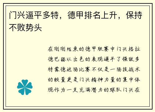 门兴逼平多特，德甲排名上升，保持不败势头