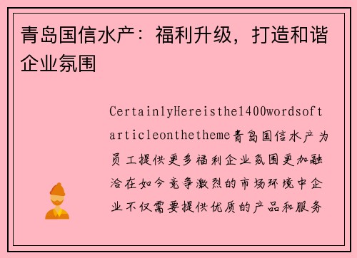 青岛国信水产：福利升级，打造和谐企业氛围