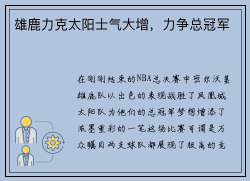 雄鹿力克太阳士气大增，力争总冠军