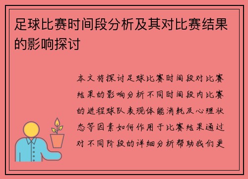 足球比赛时间段分析及其对比赛结果的影响探讨