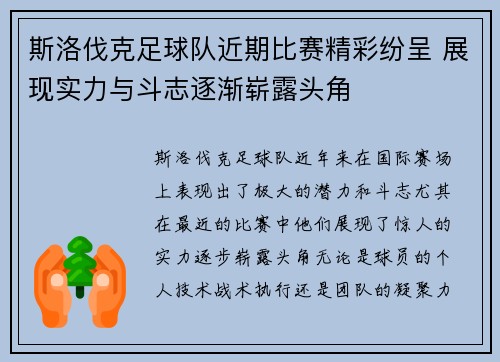 斯洛伐克足球队近期比赛精彩纷呈 展现实力与斗志逐渐崭露头角