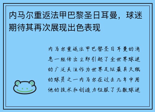 内马尔重返法甲巴黎圣日耳曼，球迷期待其再次展现出色表现