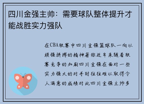 四川金强主帅：需要球队整体提升才能战胜实力强队