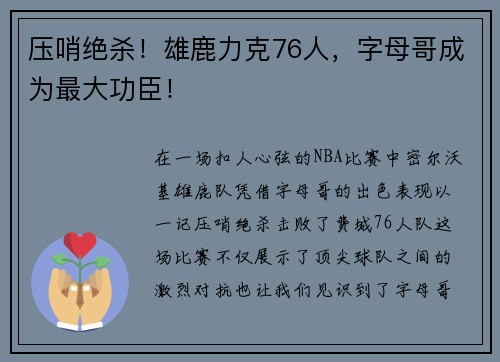 压哨绝杀！雄鹿力克76人，字母哥成为最大功臣！