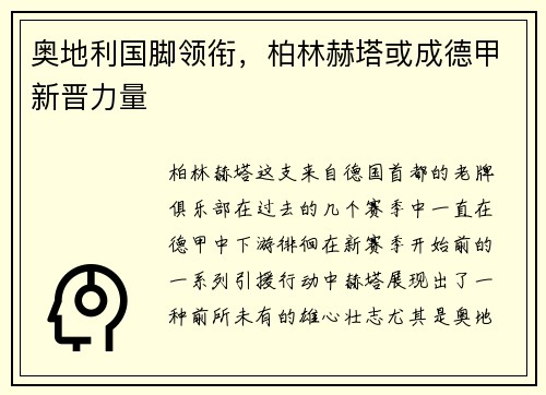 奥地利国脚领衔，柏林赫塔或成德甲新晋力量