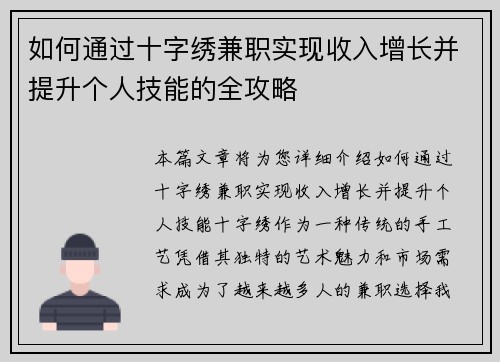 如何通过十字绣兼职实现收入增长并提升个人技能的全攻略