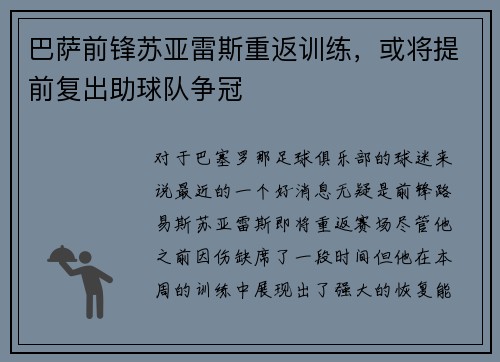 巴萨前锋苏亚雷斯重返训练，或将提前复出助球队争冠