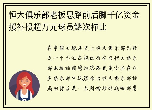 恒大俱乐部老板思路前后脚千亿资金援补投超万元球员鳞次栉比