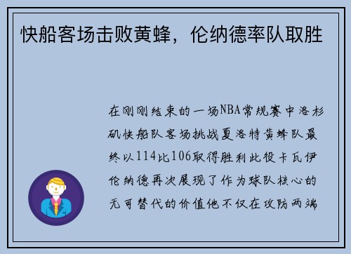 快船客场击败黄蜂，伦纳德率队取胜