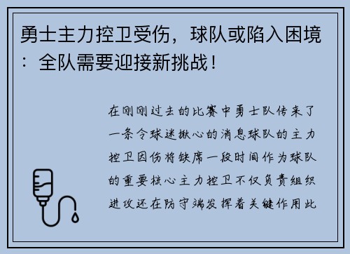 勇士主力控卫受伤，球队或陷入困境：全队需要迎接新挑战！