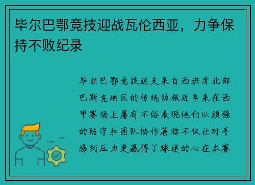 毕尔巴鄂竞技迎战瓦伦西亚，力争保持不败纪录