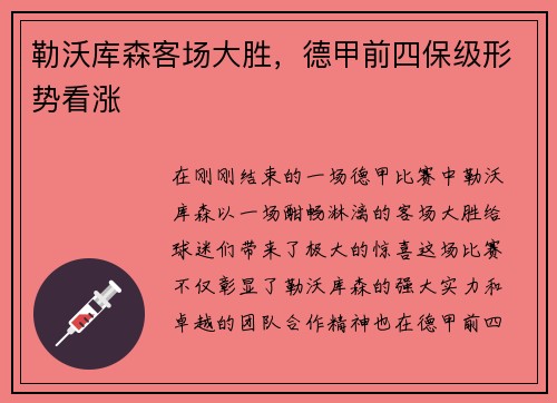 勒沃库森客场大胜，德甲前四保级形势看涨