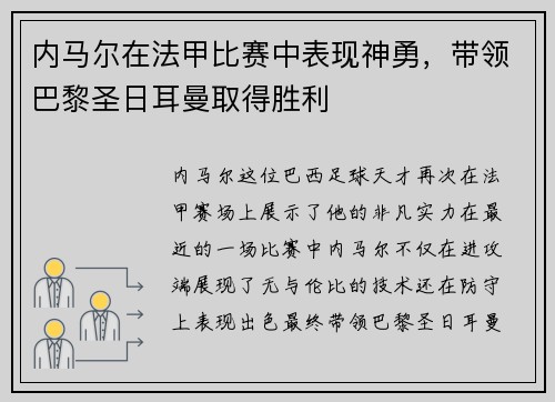 内马尔在法甲比赛中表现神勇，带领巴黎圣日耳曼取得胜利