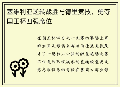 塞维利亚逆转战胜马德里竞技，勇夺国王杯四强席位