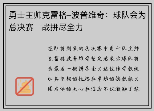 勇士主帅克雷格-波普维奇：球队会为总决赛一战拼尽全力